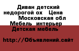 Диван детский недорогой ох › Цена ­ 2 000 - Московская обл. Мебель, интерьер » Детская мебель   